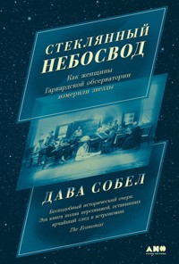 Стеклянный небосвод: Как женщины Гарвардской обсерватории измерили звезды - Sobel Dava - ebook