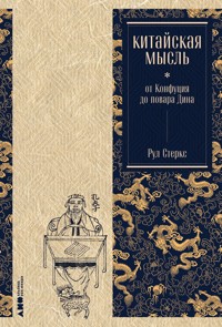 Китайская мысль: от Конфуция до повара Дина - Рул Стеркс - ebook