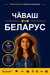 The Language Guide for Travelers - Chuvash to Belarusian - YouGuide - ebook