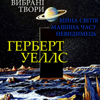 Герберт Уеллс. Вибрані твори: Війна світів. Машина часу. Невидимець - Герберт  Уеллс - audiobook