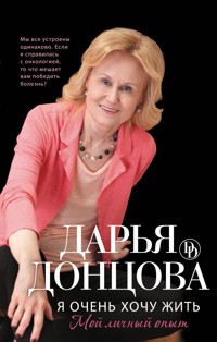 Я очень хочу жить: Мой личный опыт - Дарья Донцова - ebook