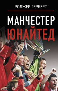 Манчестер Юнайтед - Роджер Герберт - ebook