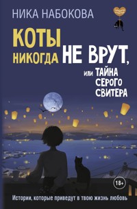 Коты никогда не врут, или Тайна серого свитера. Истории, которые приведут в твою жизнь любовь - Nika Nabokova - ebook