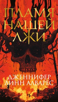 Пламя нашей лжи - Дженнифер Линн Алварес - ebook