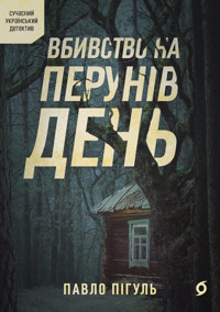 Вбивство на Перунів день - Павло Пігуль - ebook