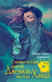 Странная история доктора Джекила и мистера Хайда - Роберт Льюис Стивенсон - ebook