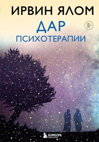 Дар психотерапии - Ірвін Ялом - ebook