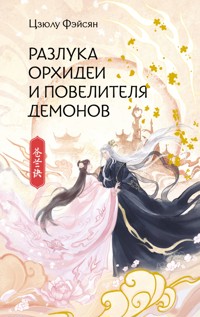 Разлука Орхидеи и Повелителя демонов - Цзюлу Фэйсян - ebook