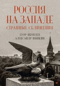 Россия на Западе: странные сближения - Егор Яковлев - ebook