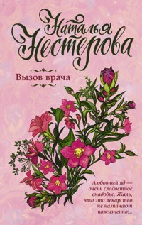 Вызов врача - Наталья Нестерова - ebook