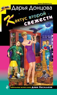 Кактус второй свежести - Дарья Донцова - ebook