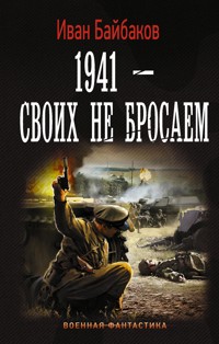 1941-Своих не бросаем - Иван Байбаков - ebook