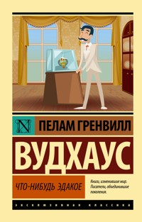 Что-нибудь эдакое - Пелам Гренвилл Вудхаус - ebook