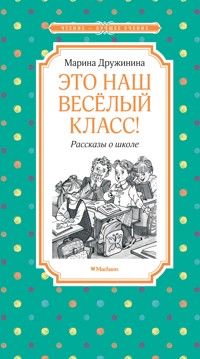 Это наш весёлый класс! Рассказы о школе - Марина Дружинина - ebook