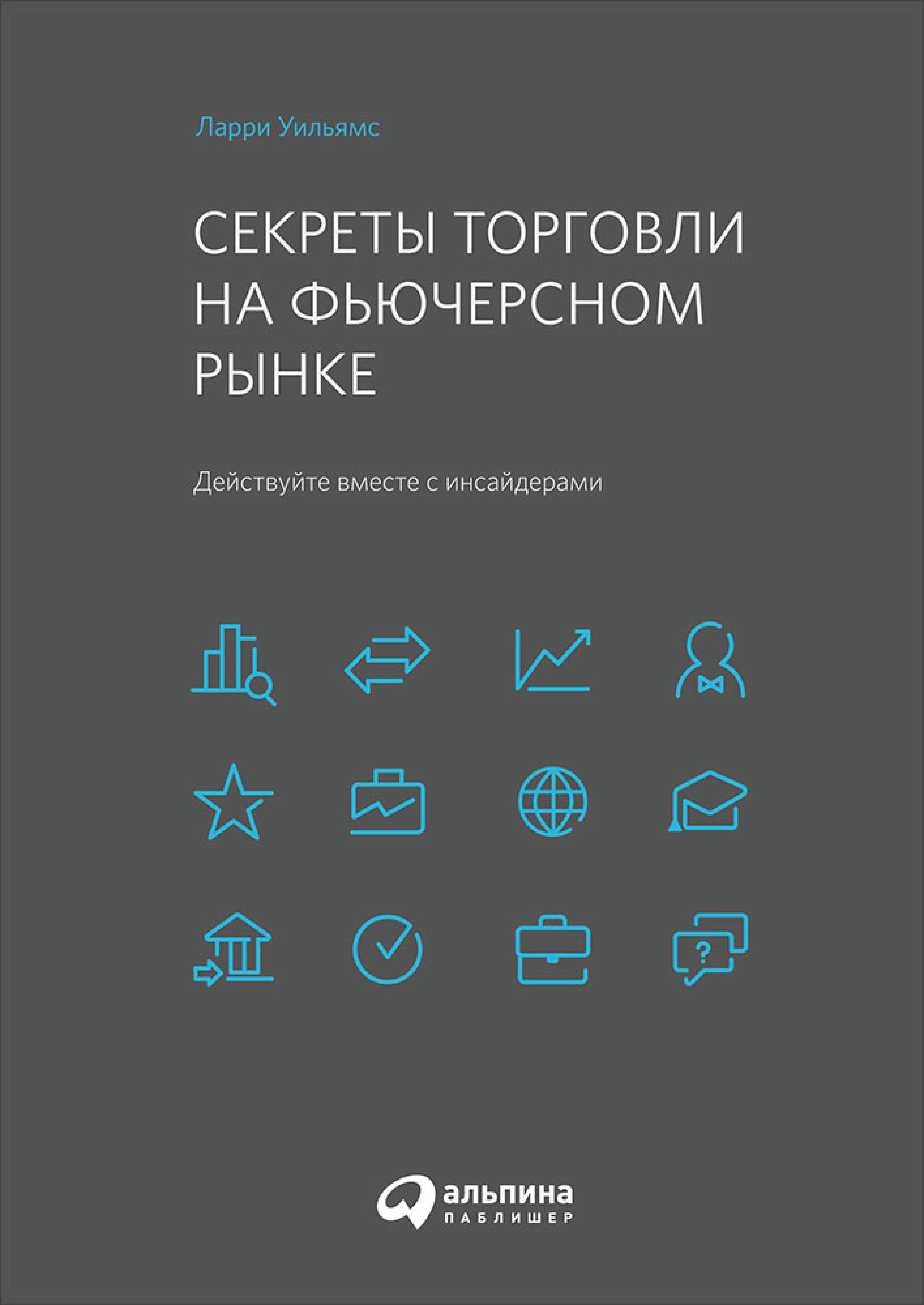Секреты торговли на фьючерсном рынке: Действуйте вместе с инсайдерами