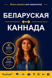 The Language Guide for Travelers - Belarusian to Kannada - YouGuide - ebook