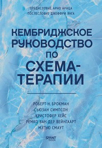 Кембриджское руководство по схема-терапии - Роберт Н. Брокман - ebook