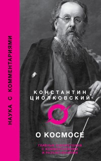 О космосе - Константин Циолковский - ebook