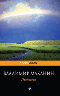 Предтеча - Владимир Маканин - ebook