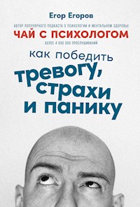 Чай с психологом: Как победить тревогу, страхи и панику - Egor Egorov - ebook