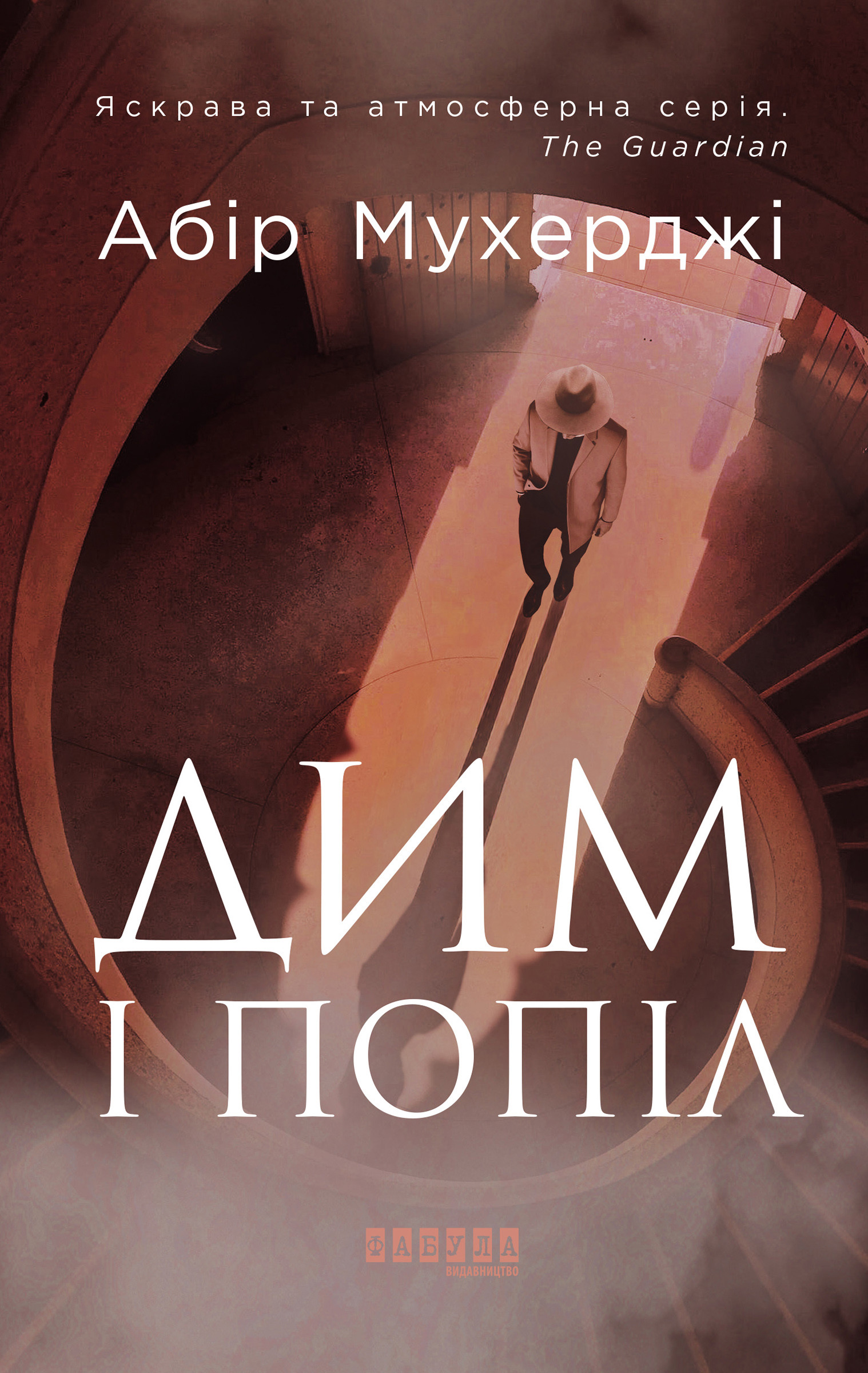 Дим і попіл