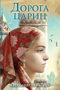 Дорога цариц - Александр Прозоров - ebook
