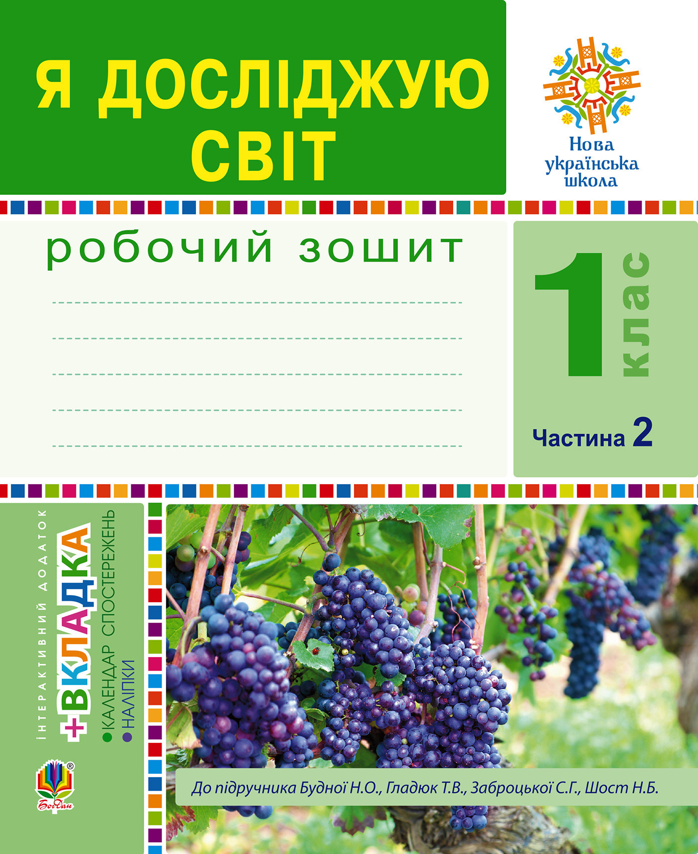 Я досліджую світ. 1 клас. Зошит. Ч. 2. (До підручника Будної Н.О., Гладюк Т.В.) НУШ