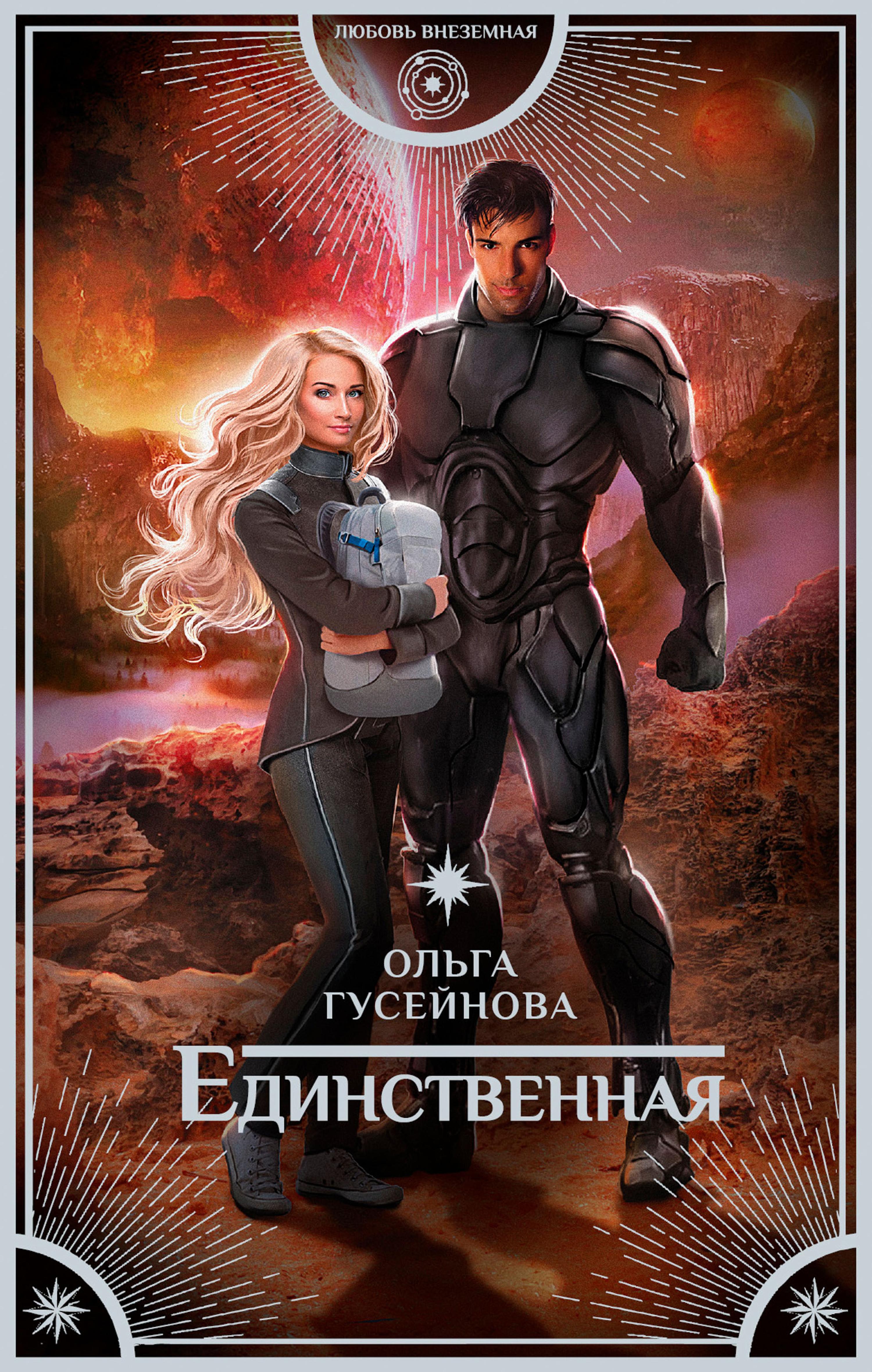 Единственная