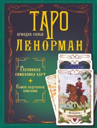 Таро Ленорман. Глубинная символика карт. Самое подробное описание - Ариадна Солье - ebook