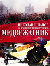 Медвежатник - Николай Шпанов - ebook