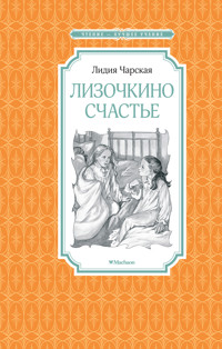 Лизочкино счастье - Лидия Чарская - ebook