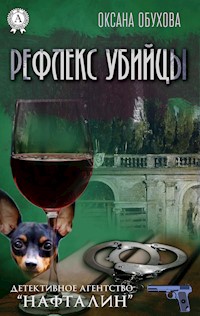 Рефлекс убийцы. Детективное агентство «Нафталин» - Оксана Обухова - ebook