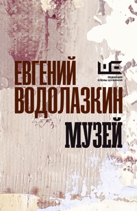 Музей - Evgenij Vodolazkin - ebook