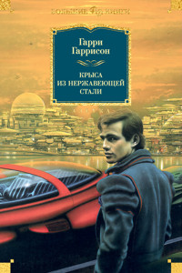 Крыса из нержавеющей стали - Гарри Гаррисон - ebook