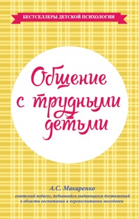 Общение с трудными детьми - Антон Макаренко - ebook