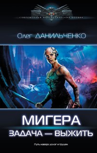 МиГера. Задача Выжить - Олег Данильченко - ebook