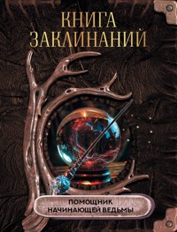 Книга заклинаний. Помощник начинающей ведьмы - авторов Коллектив - ebook