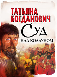 Суд над колдуном - Татьяна Богданович - ebook