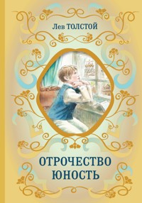 Отрочество. Юность - Лев Толстой - ebook