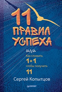 11 правил успеха или Как сложить 1+1, чтобы получить11 - Сергей Копытцов - ebook