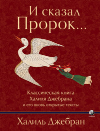 И сказал Пророк… - Халиль Джебран - ebook