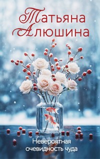 Невероятная очевидность чуда - Татьяна Алюшина - ebook