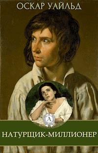 Натурщик-миллионер - Оскар Уайльд - ebook