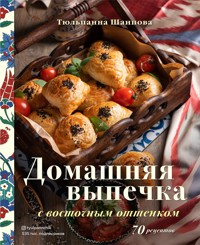 Домашняя выпечка с восточным оттенком. 70 рецептов - Тюльпанна Шаипова - ebook