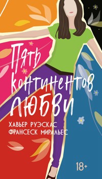 Пять континентов любви - Франсеск Миральес - ebook