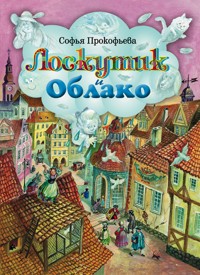 Лоскутик и Облако - Софья Прокофьева - ebook
