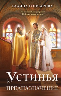 Устинья. Предназначение - Гончарова Галина - ebook