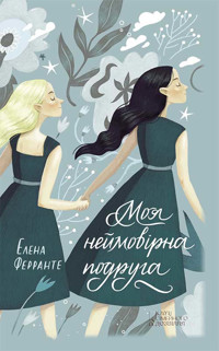 Моя неймовірна подруга - Elena Ferrante - ebook