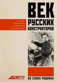 Век русских конструкторов. Истории выдающихся изобретений и их создателей - авторов Коллектив - ebook