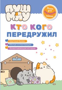 ПушМяу. Книги для первого чтения. Кто кого передружил - авторов Коллектив - ebook